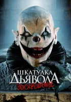  Шкатулка дьявола: Начало смотреть онлайн (2024) 