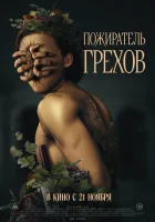  Пожиратель грехов смотреть онлайн (2024) 