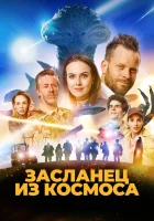  Засланец из космоса смотреть онлайн (2024) 