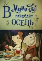  В Муми-дол приходит осень смотреть онлайн (1983) 