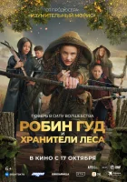  Робин Гуд и хранители леса смотреть онлайн (2024) 