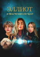  Эллиот и магический шар смотреть онлайн (2024) 