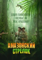  Амазонский стрелок смотреть онлайн (2024) 
