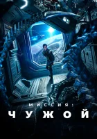  Миссия: Чужой смотреть онлайн (2024) 