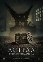  Астрал. Стереоскоп демона смотреть онлайн (2024) 
