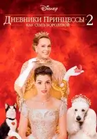  Дневники принцессы 2: Как стать королевой смотреть онлайн (2004) 