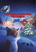  Рождественские истории Астрид Линдгрен смотреть онлайн (2023) 