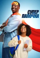  Супер папа смотреть онлайн (2024) 
