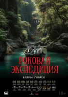  Роковая экспедиция смотреть онлайн (2024) 