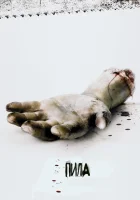 Пила: Игра на выживание смотреть онлайн (2004) 