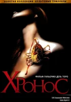  Хронос смотреть онлайн (1993) 