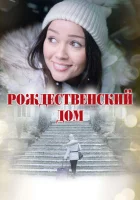  Рождественский дом смотреть онлайн (2024) 