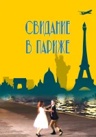  Свидание в Париже смотреть онлайн (2024) 