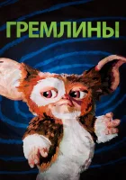  Гремлины смотреть онлайн (1984) 
