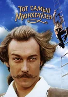  Тот самый Мюнхгаузен смотреть онлайн фильм 1 сезон 