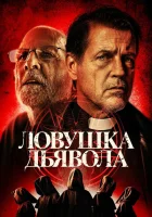  Дьявольская ловушка смотреть онлайн (2024) 