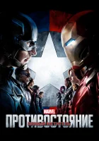  Первый мститель: Противостояние смотреть онлайн (2016) 