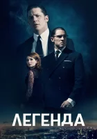  Легенда смотреть онлайн (2015) 