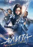  Алита: Боевой ангел смотреть онлайн (2019) 