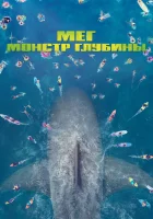  Мег: Монстр глубины смотреть онлайн (2018) 