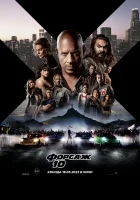  Форсаж 10 смотреть онлайн (2023) 