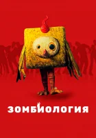 Зомбиология: Приятного вечера смотреть онлайн (2017) 