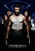  Люди Икс: Начало. Росомаха смотреть онлайн (2009) 