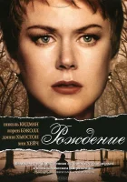  Рождение смотреть онлайн (2004) 