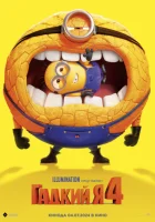  Гадкий я 4 смотреть онлайн (2024) 