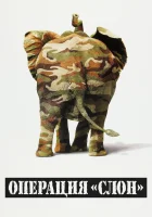  Операция "Слон" смотреть онлайн (1995) 