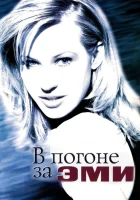  В погоне за Эми смотреть онлайн (1997) 