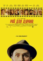  Рай для дурака смотреть онлайн (2023) 