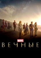  Вечные смотреть онлайн (2021) 