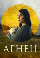  Агнец смотреть онлайн (2021) 