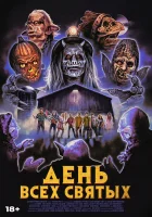  День всех святых смотреть онлайн (2022) 