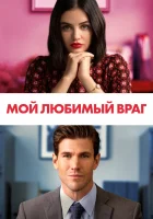  Мой любимый враг смотреть онлайн (2021) 