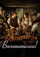  Восхитительно смотреть онлайн (2021) 