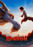  Последний дракон смотреть онлайн (2024) 