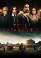  Тень Караваджо смотреть онлайн (2022) 