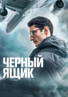  Черный ящик смотреть онлайн (2021) 