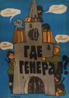  Где генерал? смотреть онлайн (1963) 
