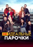  (Не)идеальные парочки смотреть онлайн (2021) 