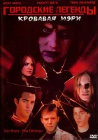  Городские легенды 3: Кровавая Мэри смотреть онлайн (2005) 