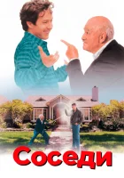  Соседи смотреть онлайн (1995) 