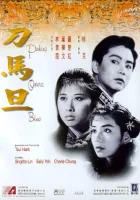  Блюз Пекинской оперы смотреть онлайн (1986) 