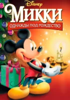  Микки: Однажды под Рождество смотреть онлайн (1999) 