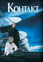  Контакт смотреть онлайн (1997) 