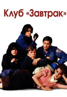  Клуб Завтрак смотреть онлайн (1985) 