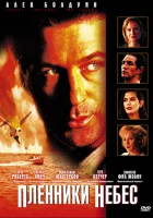  Пленники небес смотреть онлайн (1995) 