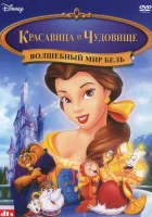  Красавица и чудовище: Волшебный мир Бель смотреть онлайн (1998) 